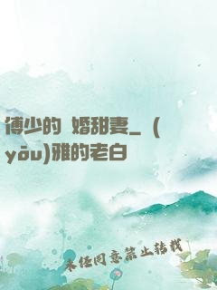 傅少的隱婚甜妻