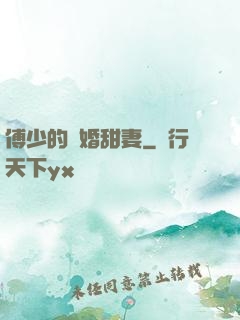 傅少的隱婚甜妻