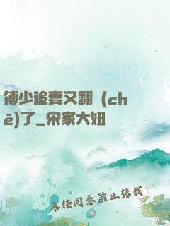 傅少追妻又翻車(chē)了