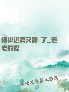 傅少追妻又翻車了