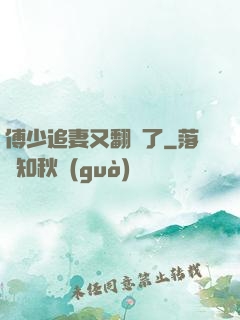 傅少追妻又翻車了