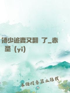 傅少追妻又翻車了