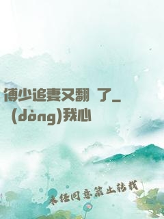 傅少追妻又翻車了