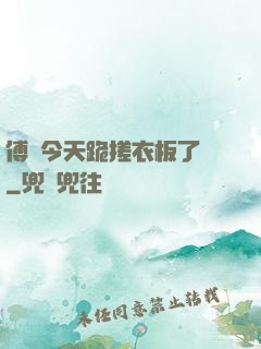 傅爺今天跪搓衣板了嗎