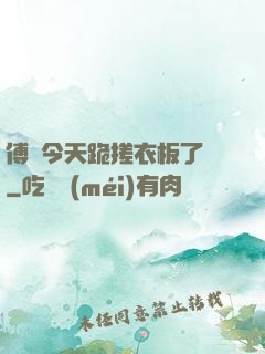 傅爺今天跪搓衣板了嗎