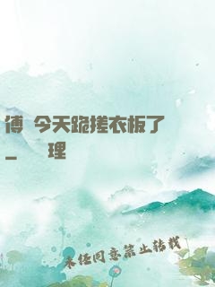傅爺今天跪搓衣板了嗎