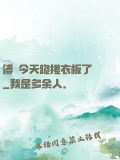 傅爺今天跪搓衣板了嗎