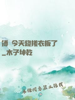傅爺今天跪搓衣板了嗎