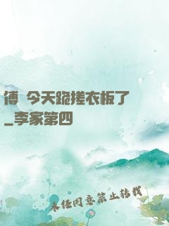傅爺今天跪搓衣板了嗎