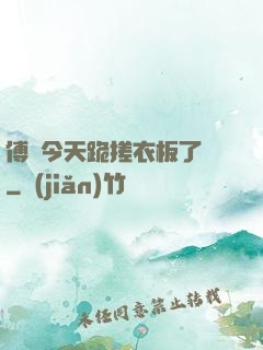 傅爺今天跪搓衣板了嗎