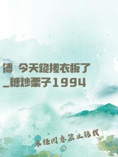 傅爺今天跪搓衣板了嗎