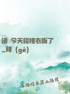 傅爺今天跪搓衣板了嗎