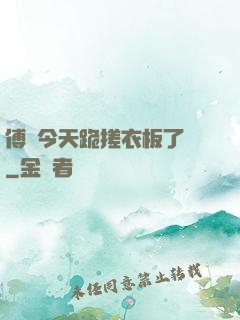 傅爺今天跪搓衣板了嗎