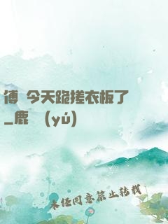 傅爺今天跪搓衣板了嗎