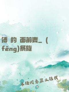 傅總的雙面前妻