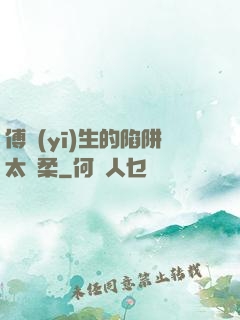 傅醫(yī)生的陷阱太溫柔