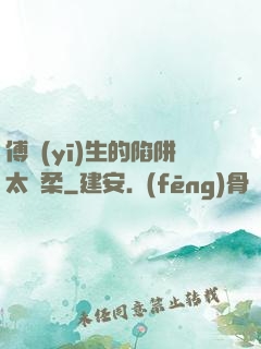 傅醫(yī)生的陷阱太溫柔