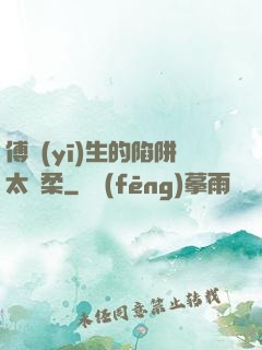 傅醫(yī)生的陷阱太溫柔
