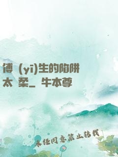 傅醫(yī)生的陷阱太溫柔