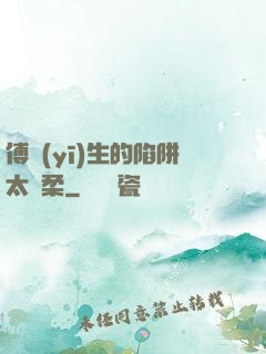傅醫(yī)生的陷阱太溫柔