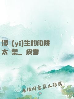 傅醫(yī)生的陷阱太溫柔