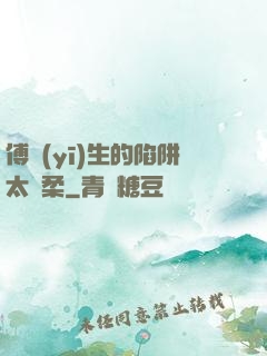 傅醫(yī)生的陷阱太溫柔