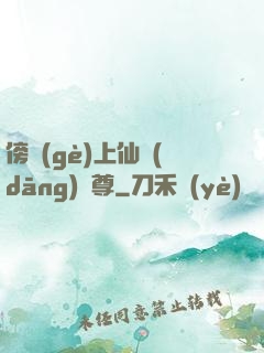 傍個(gè)上仙當(dāng)師尊