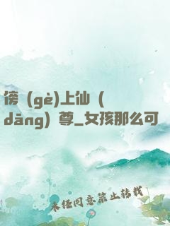 傍個(gè)上仙當(dāng)師尊