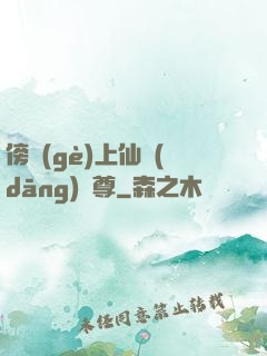 傍個(gè)上仙當(dāng)師尊