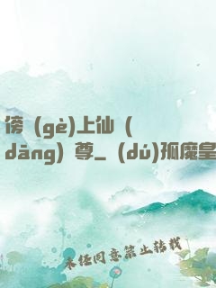 傍個(gè)上仙當(dāng)師尊