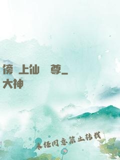 傍個上仙當師尊