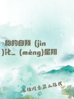備胎的自我進(jìn)化