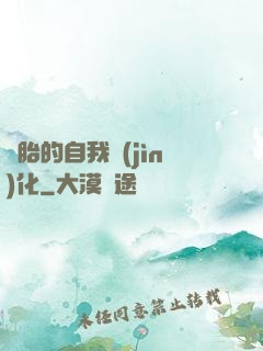 備胎的自我進(jìn)化