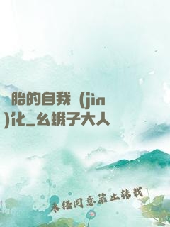 備胎的自我進(jìn)化