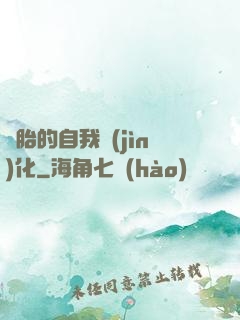 備胎的自我進(jìn)化