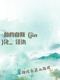 備胎的自我進(jìn)化