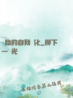 備胎的自我進化