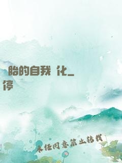 備胎的自我進化