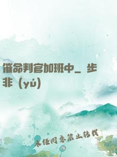 催命判官加班中