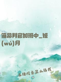 催命判官加班中