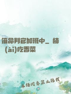 催命判官加班中