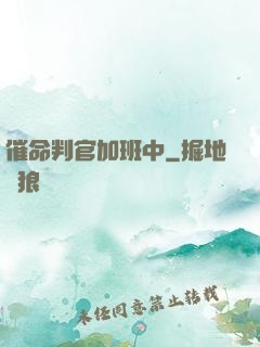 催命判官加班中
