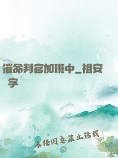 催命判官加班中