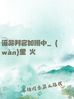 催命判官加班中