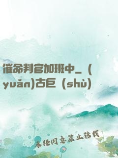 催命判官加班中