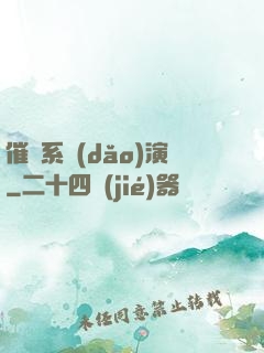 催淚系導(dǎo)演