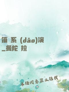 催淚系導(dǎo)演