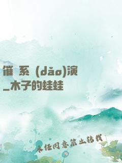 催淚系導(dǎo)演