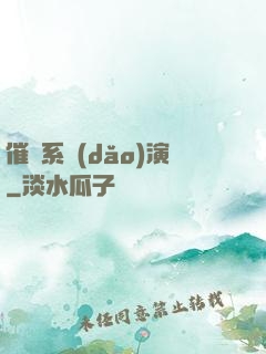 催淚系導(dǎo)演