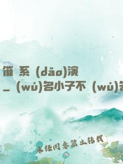 催淚系導(dǎo)演